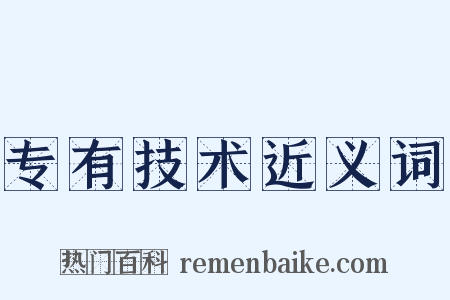 专有技术近义词是什么意思的图片